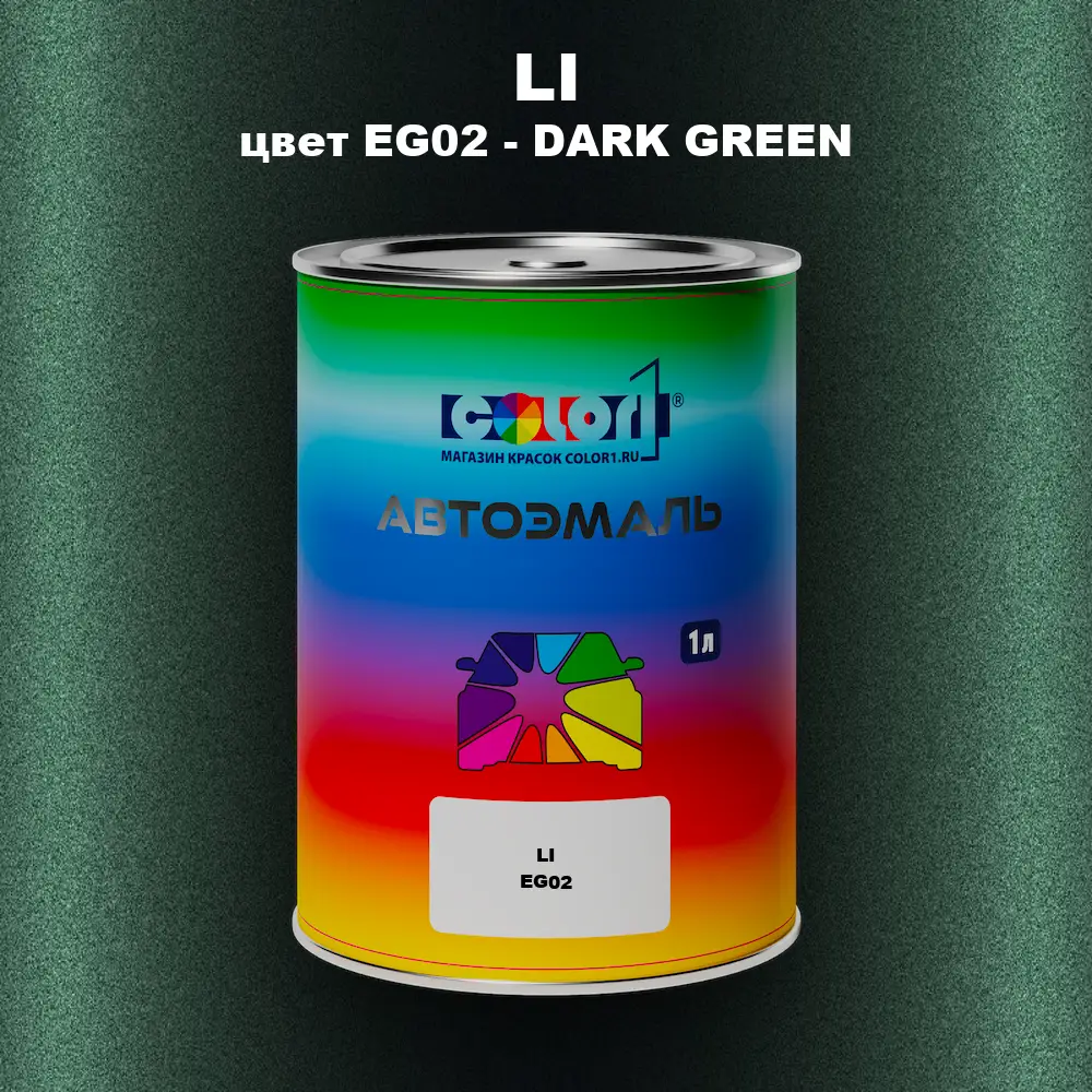 Автомобильная краска LI, цвет EG02 - DARK GREEN