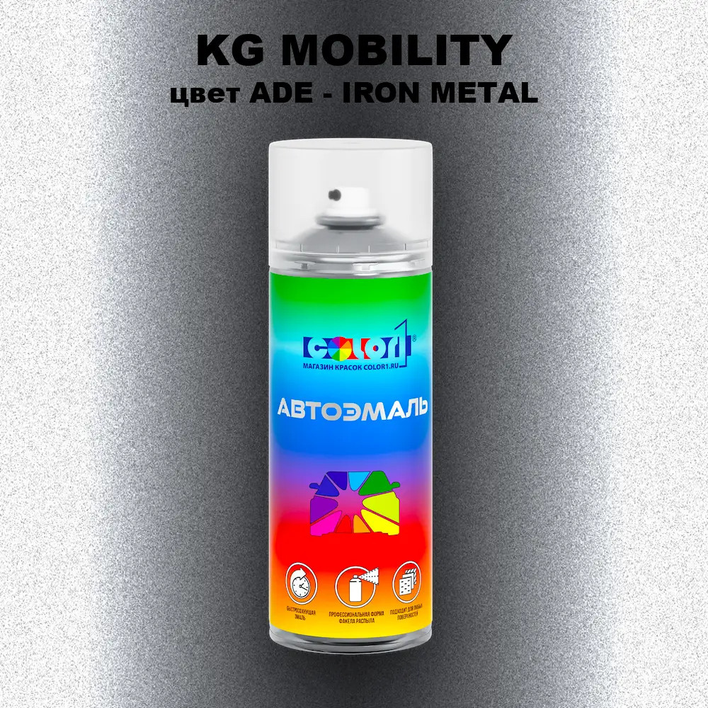 Аэрозольная краска KG MOBILITY, цвет ADE - IRON METAL