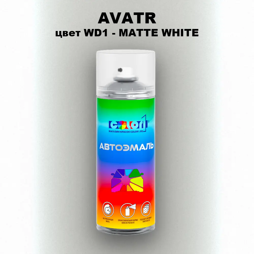 Аэрозольная краска AVATR, цвет WD1 - MATTE WHITE