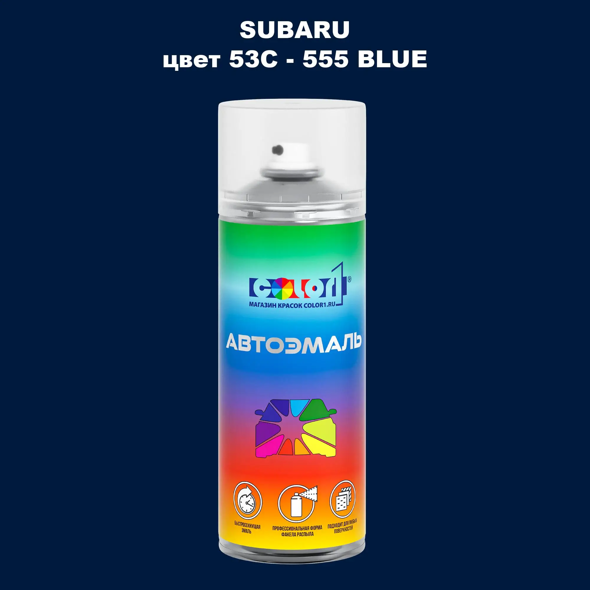 Аэрозольная краска SUBARU, цвет 53C - 555 BLUE