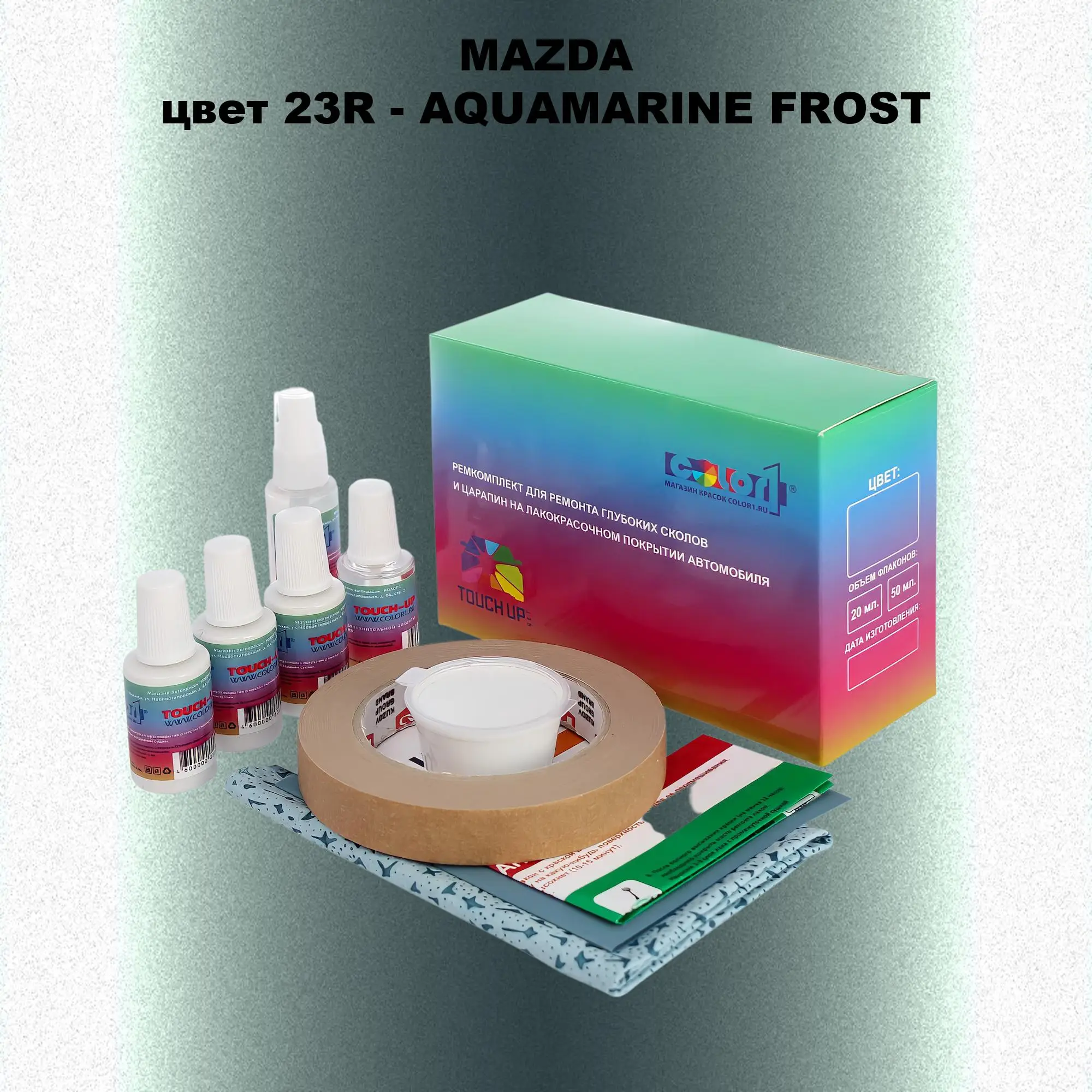 Ремкомплект для ремонта глубоких сколов и царапин MAZDA, цвет 23R - AQUAMARINE FROST