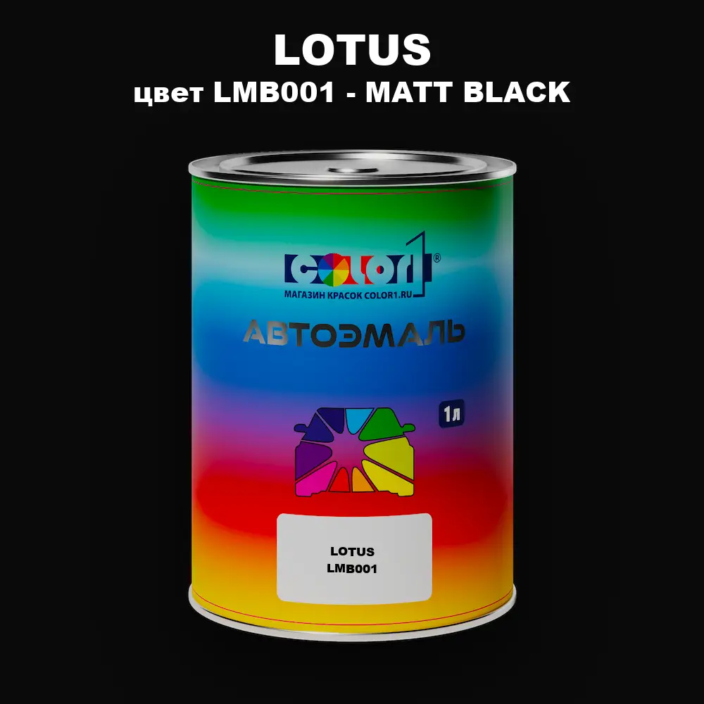 Автомобильная краска LOTUS, цвет LMB001 - MATT BLACK