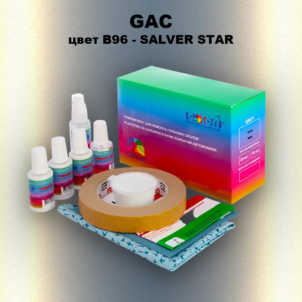 Ремкомплект для ремонта глубоких сколов и царапин GAC, цвет B96 - SALVER STAR