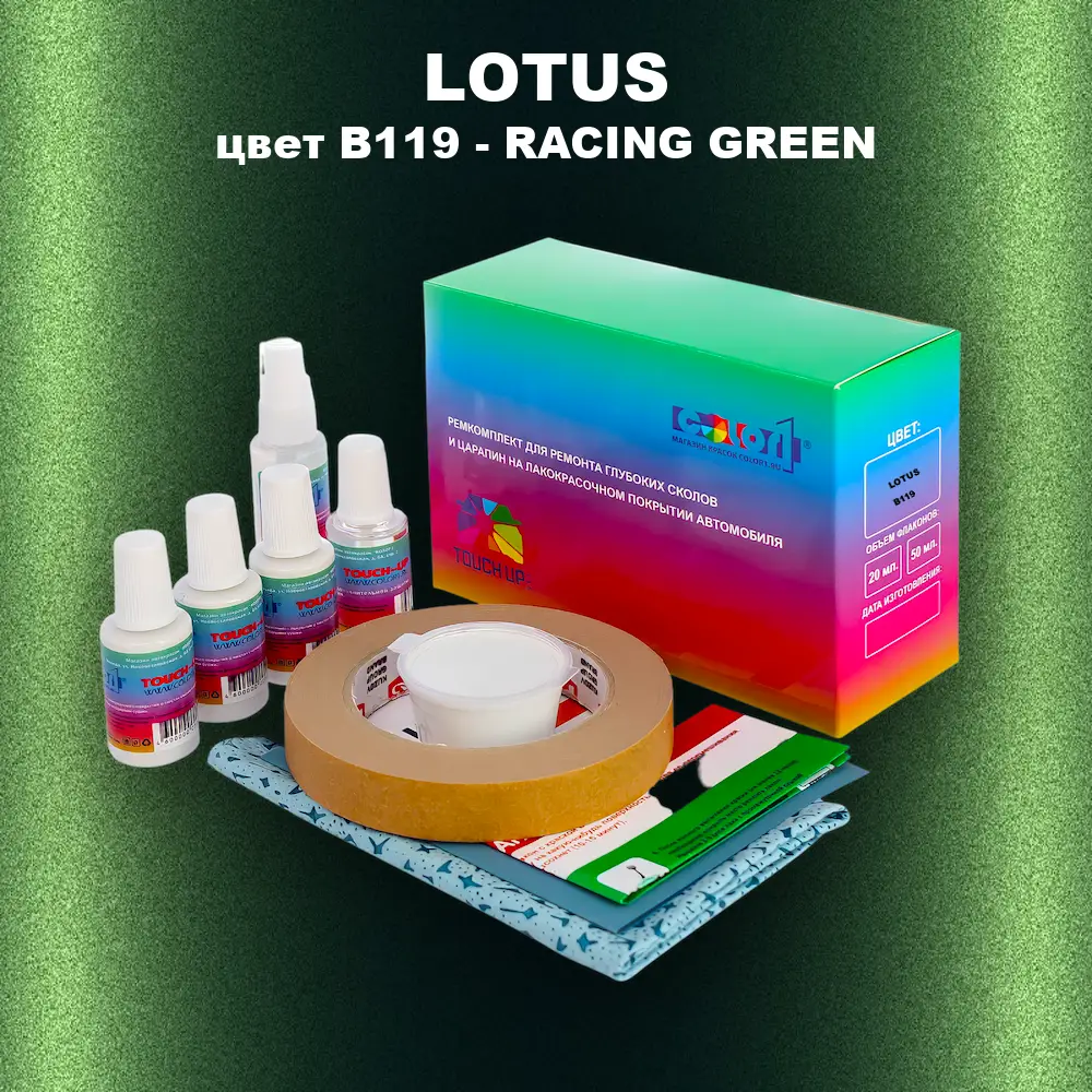 Ремкомплект для ремонта глубоких сколов и царапин LOTUS, цвет B119 - RACING GREEN
