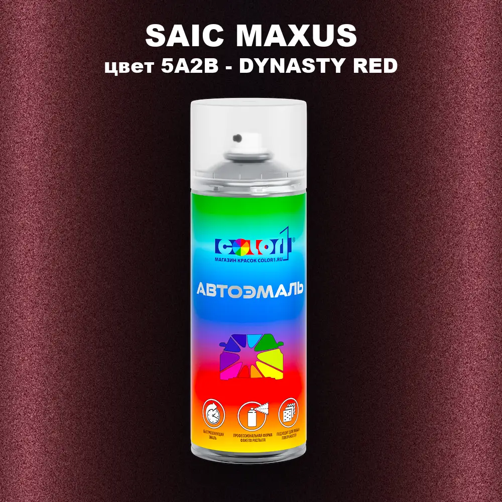 Аэрозольная краска SAIC MAXUS, цвет 5A2B - DYNASTY RED