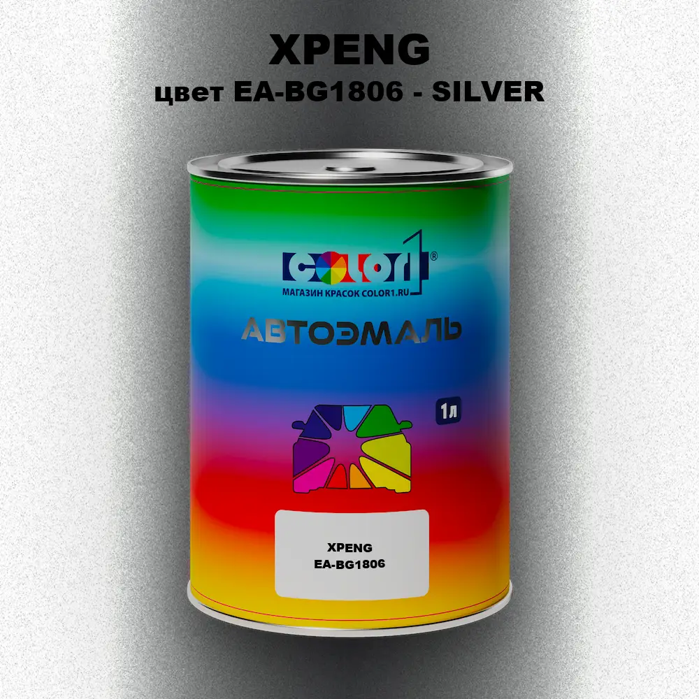 Автомобильная краска XPENG, цвет EA-BG1806 - SILVER