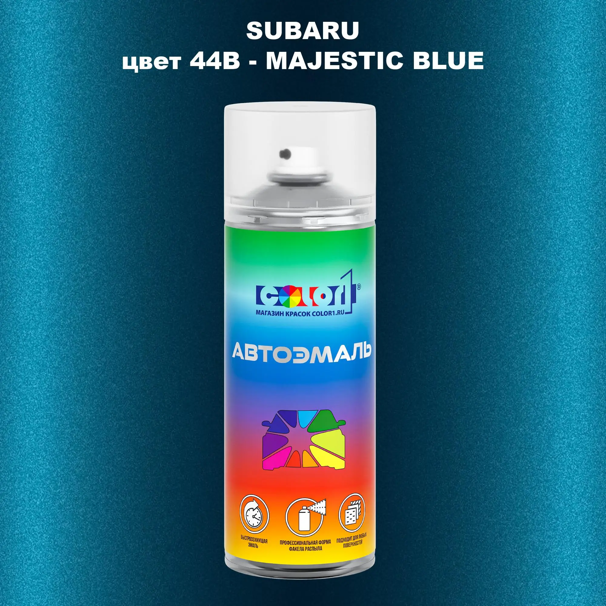Аэрозольная краска SUBARU, цвет 44B - MAJESTIC BLUE