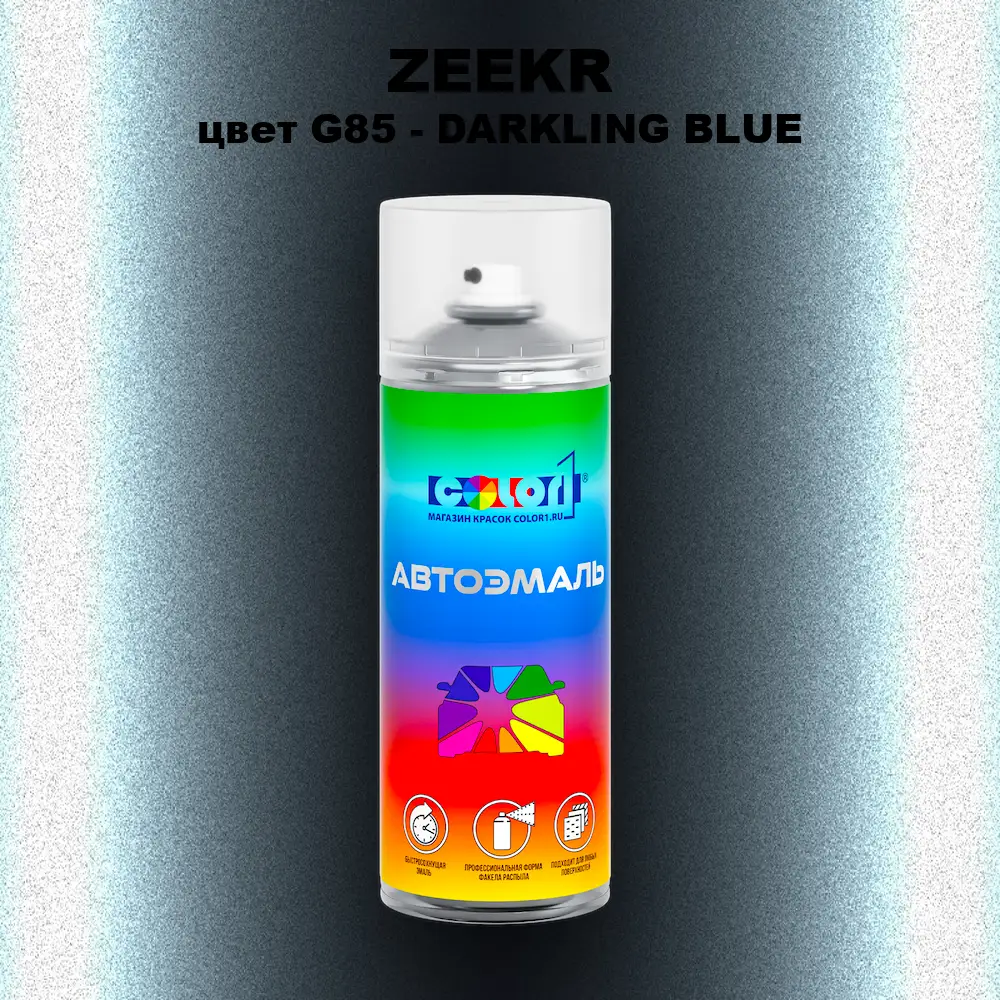 Аэрозольная краска ZEEKR, цвет G85 - DARKLING BLUE