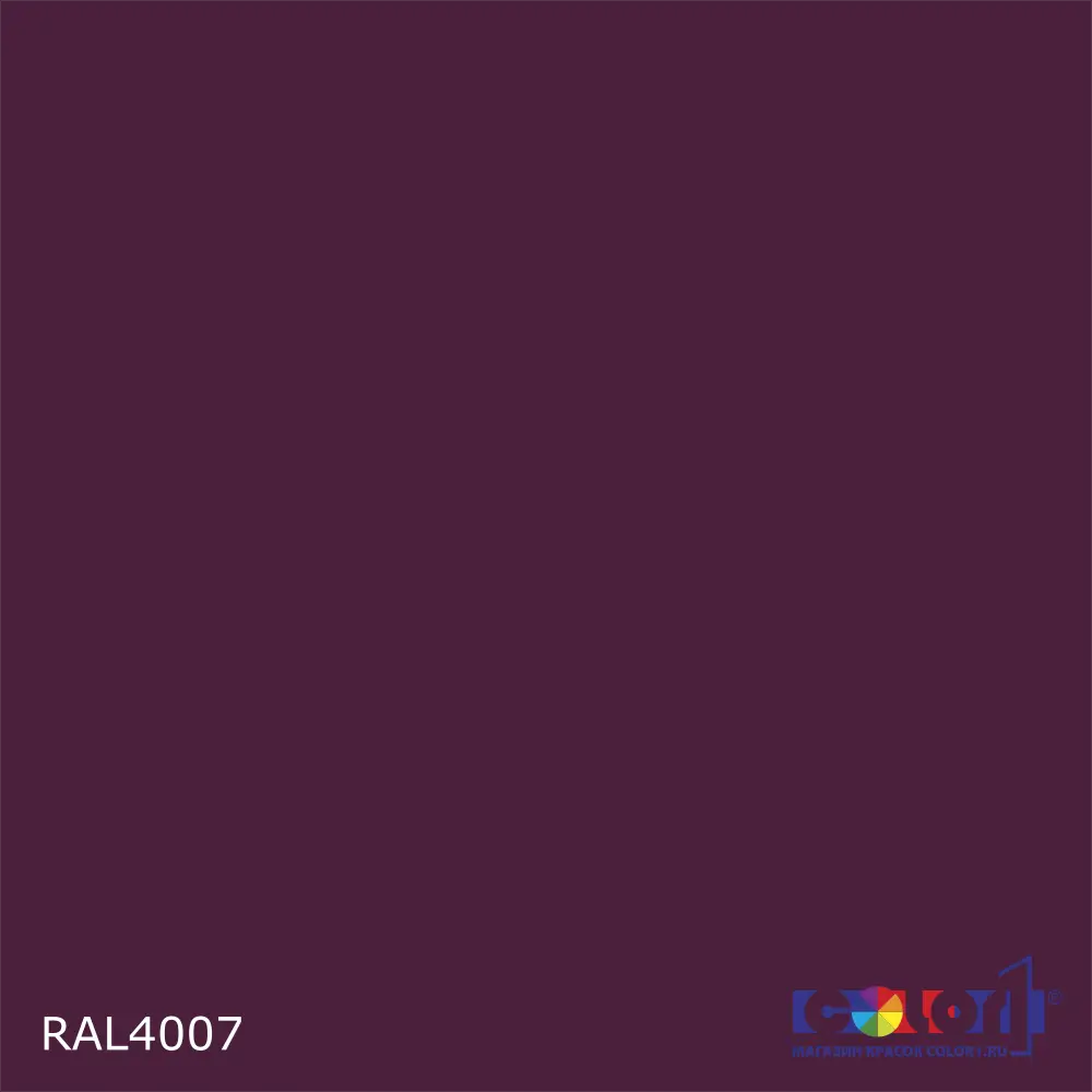 2K Аэрозольная полиуретановая эмаль, спрей 400мл, цвет RAL 4007 Пурпурно-фиолетовый 