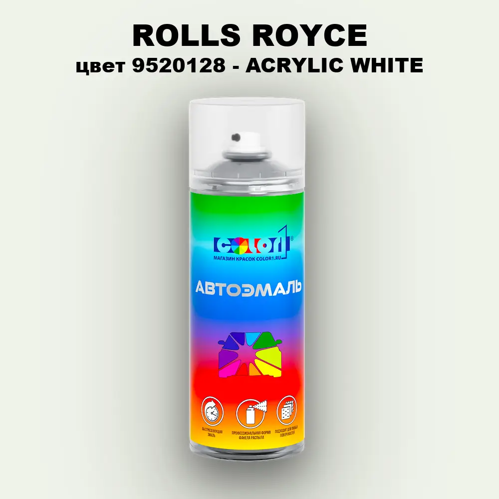 Аэрозольная краска ROLLS ROYCE, цвет 9520128 - ACRYLIC WHITE