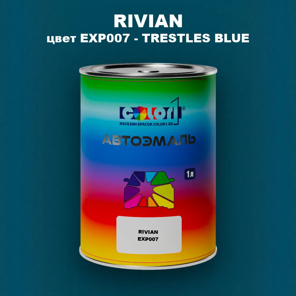 Автомобильная краска RIVIAN, цвет EXP007 - TRESTLES BLUE