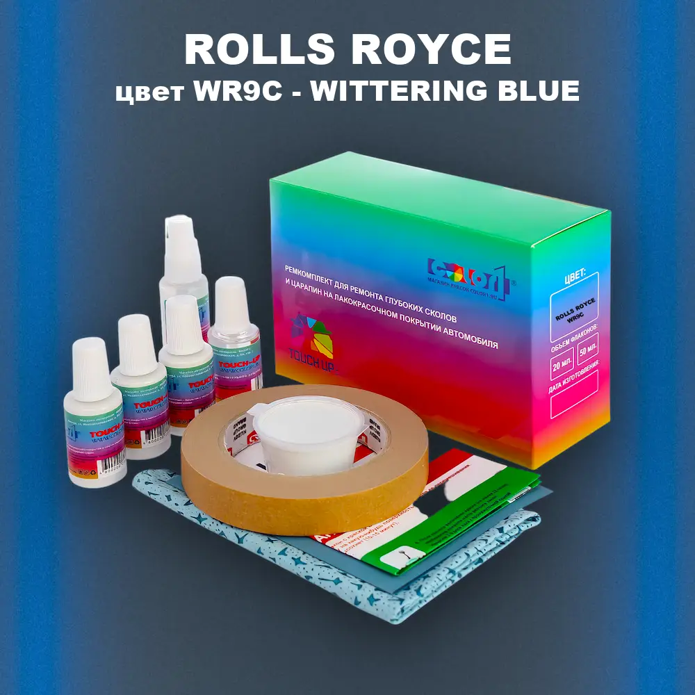 Ремкомплект для ремонта глубоких сколов и царапин ROLLS ROYCE, цвет WR9C - WITTERING BLUE