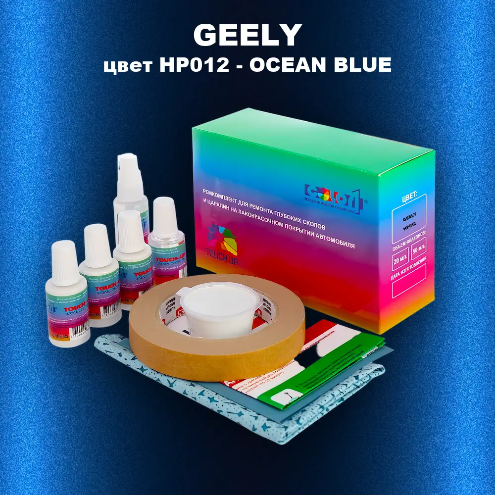 Ремкомплект для ремонта глубоких сколов и царапин GEELY, цвет HP012 - OCEAN BLUE