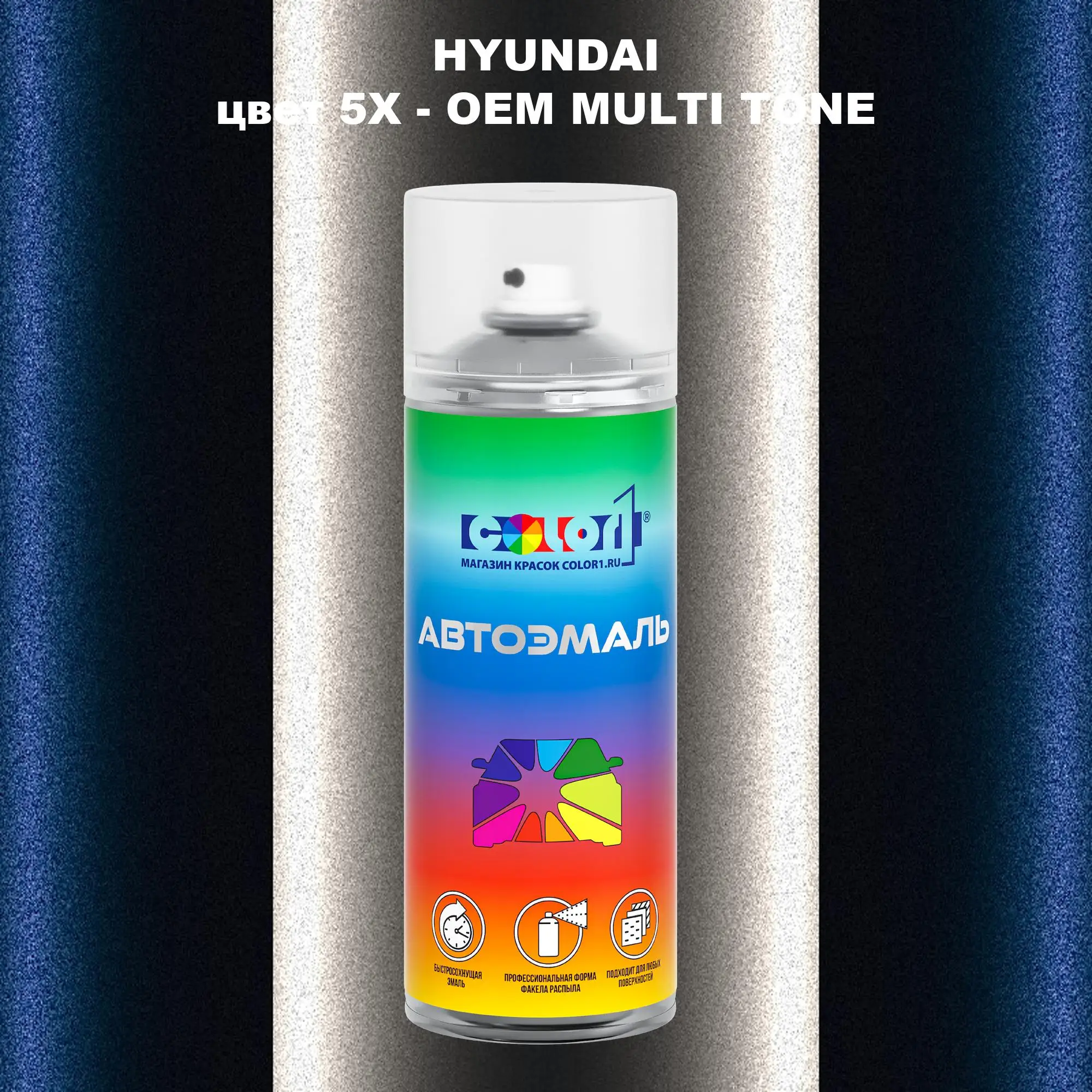 Аэрозольная краска HYUNDAI, цвет 5X - 2-х цветное покрытие