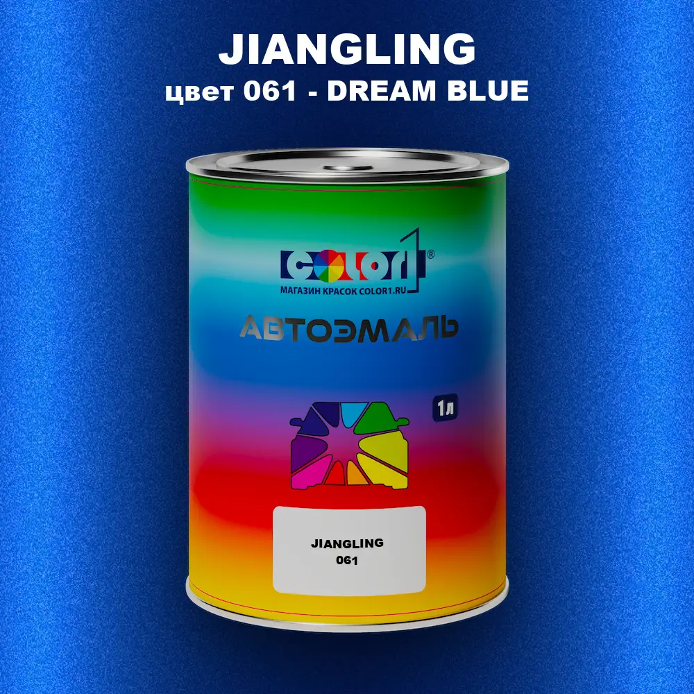 Автомобильная краска JIANGLING, цвет 061 - DREAM BLUE