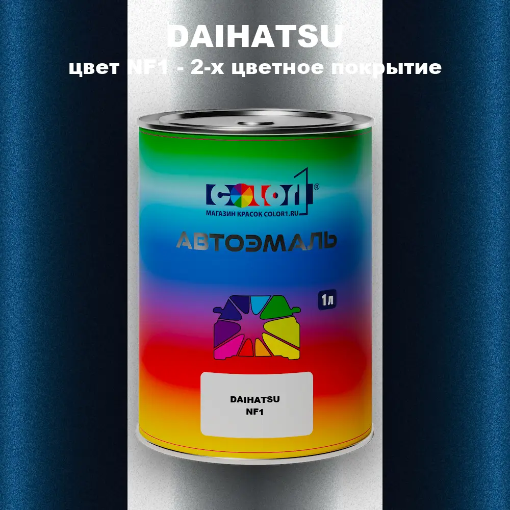 Автомобильная краска DAIHATSU, цвет NF1 - 2-х цветное покрытие