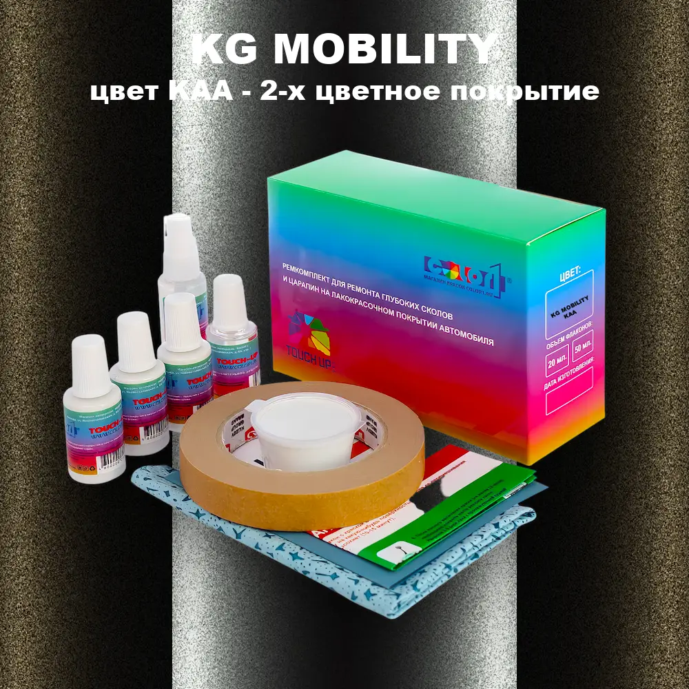 Ремкомплект для ремонта глубоких сколов и царапин KG MOBILITY, цвет KAA - 2-х цветное покрытие