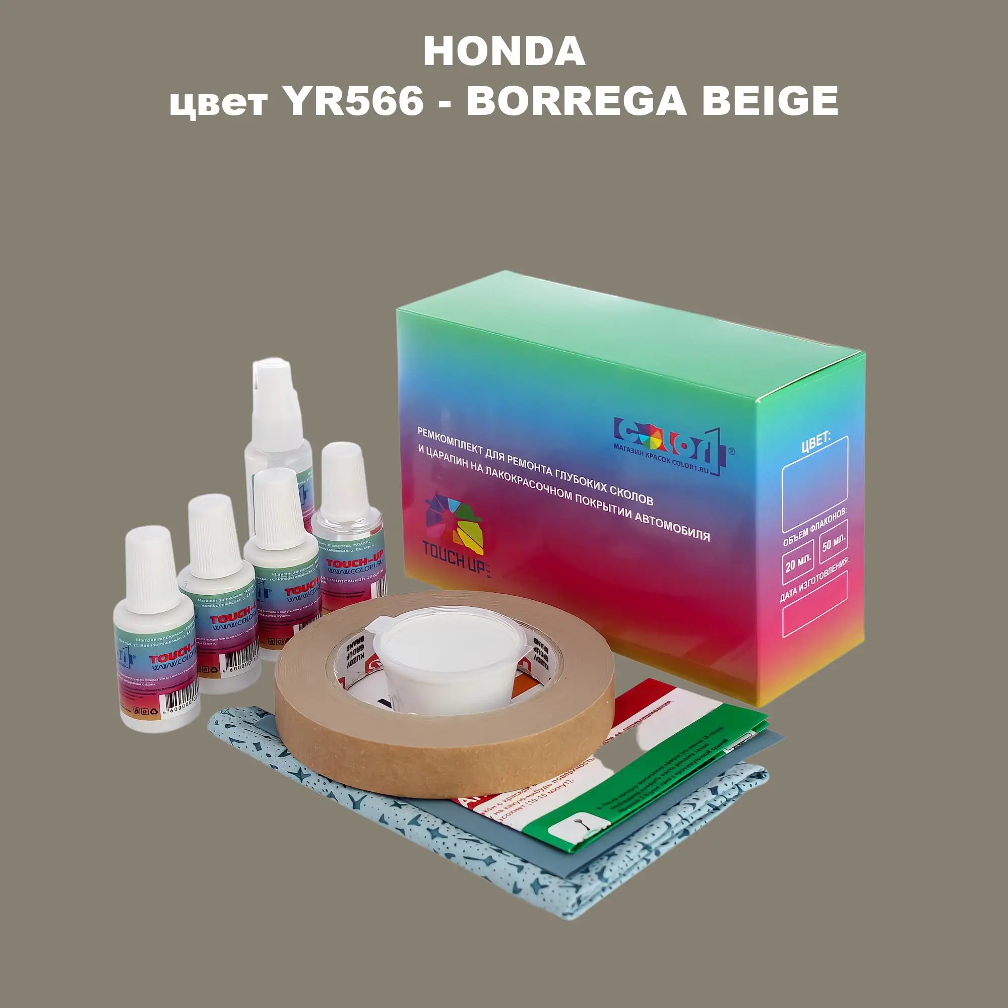 Ремкомплект для ремонта глубоких сколов и царапин HONDA, цвет YR566 - BORREGA BEIGE