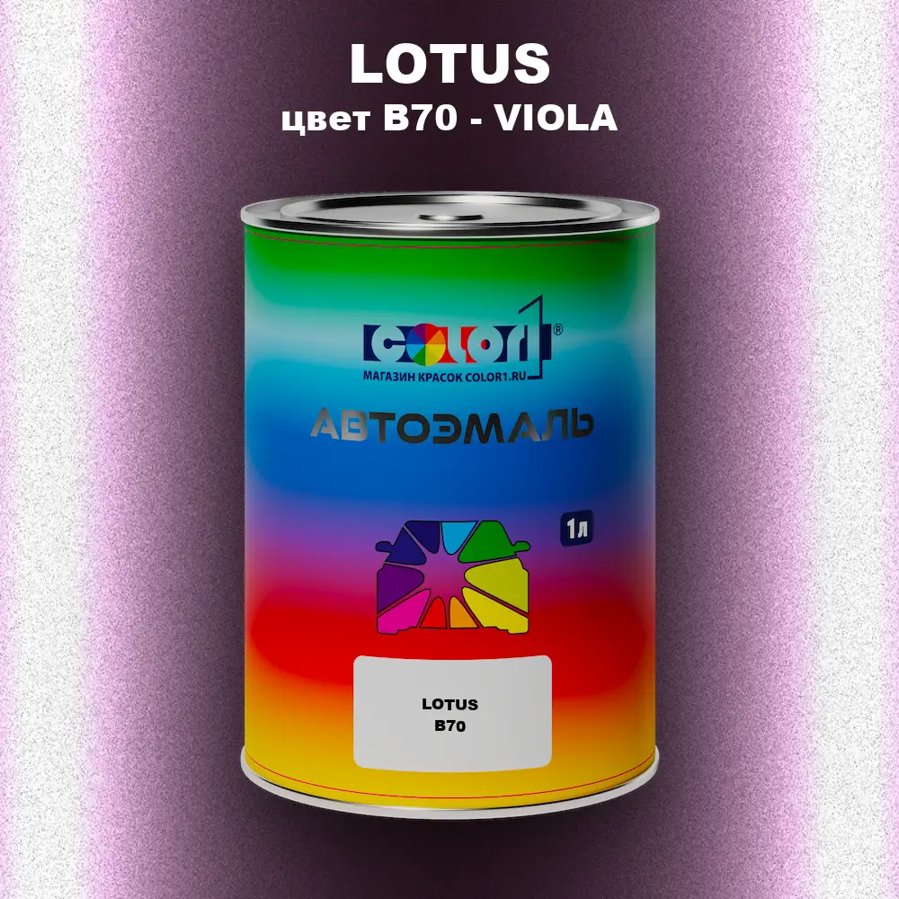 Автомобильная краска LOTUS, цвет B70 - VIOLA