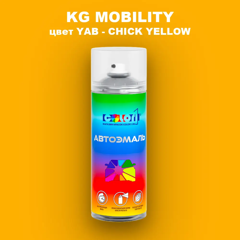 Аэрозольная краска KG MOBILITY, цвет YAB - CHICK YELLOW