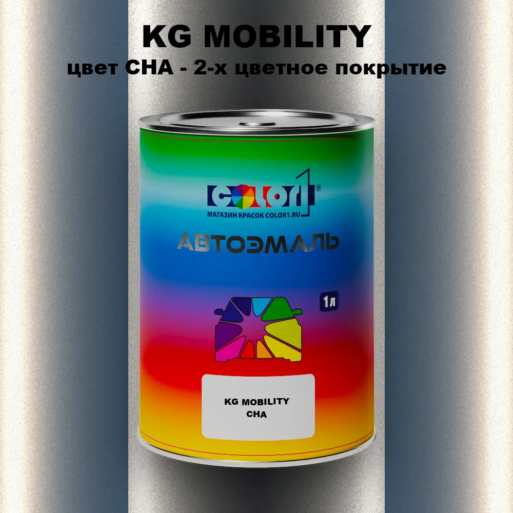 Автомобильная краска KG MOBILITY, цвет CHA - 2-х цветное покрытие