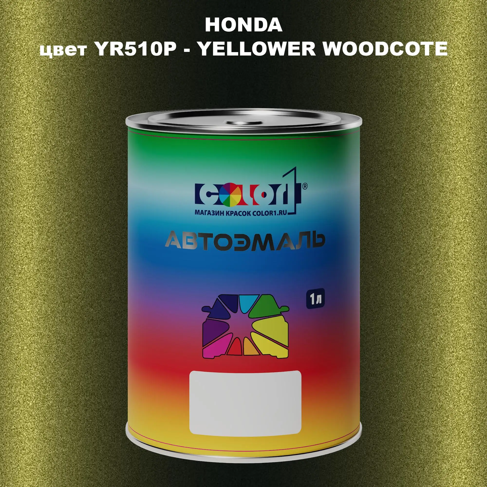 Автомобильная краска HONDA, цвет YR510P - YELLOWER WOODCOTE