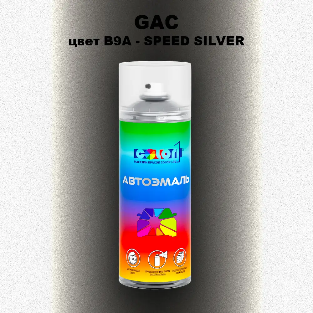 Аэрозольная краска GAC, цвет B9A - SPEED SILVER