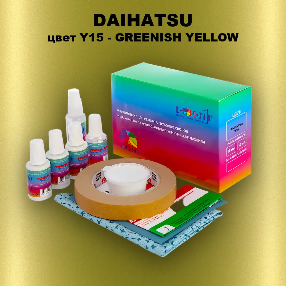 Ремкомплект для ремонта глубоких сколов и царапин DAIHATSU, цвет Y15 - GREENISH YELLOW