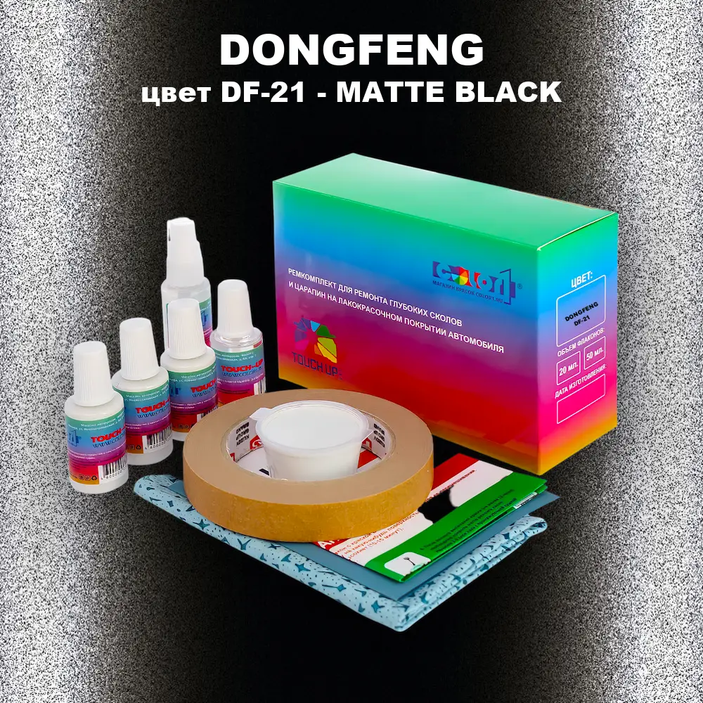 Ремкомплект для ремонта глубоких сколов и царапин DONGFENG, цвет DF-21 - MATTE BLACK
