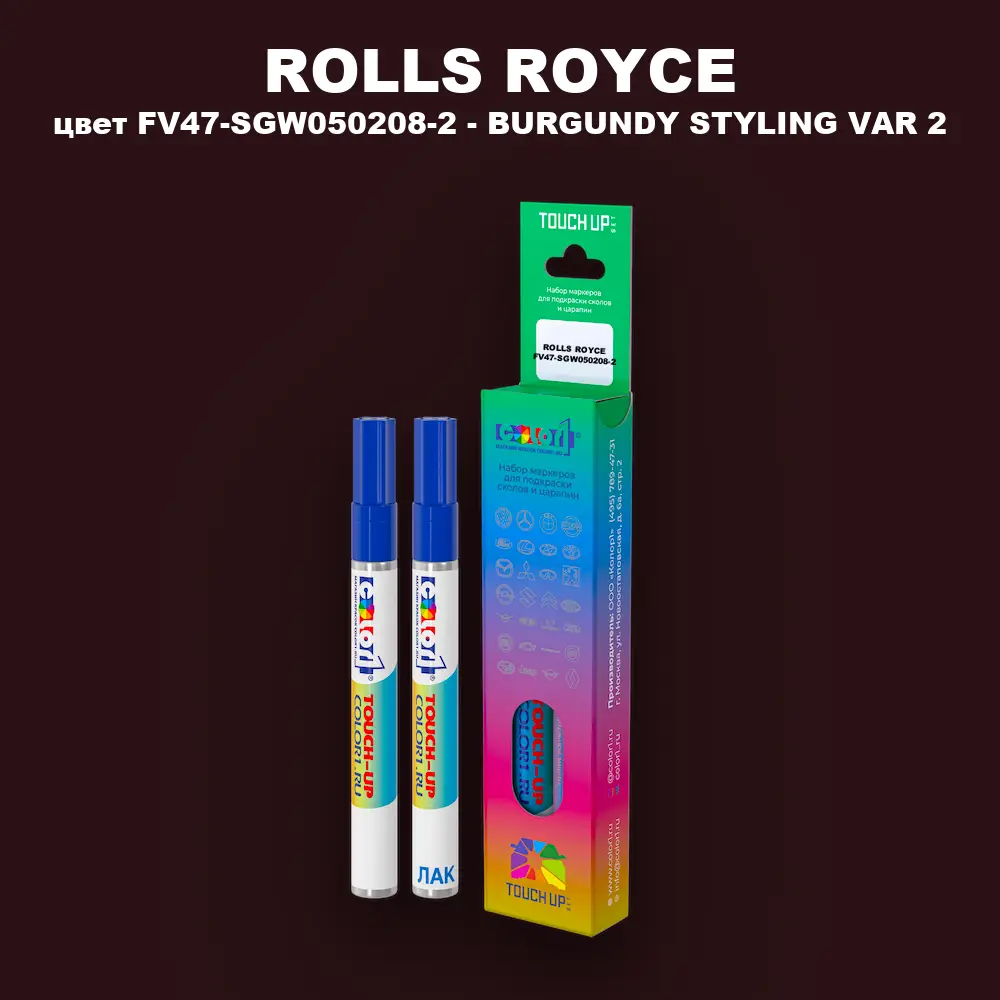 Маркер с краской ROLLS ROYCE, цвет FV47-SGW050208-2 - BURGUNDY STYLING VAR 2