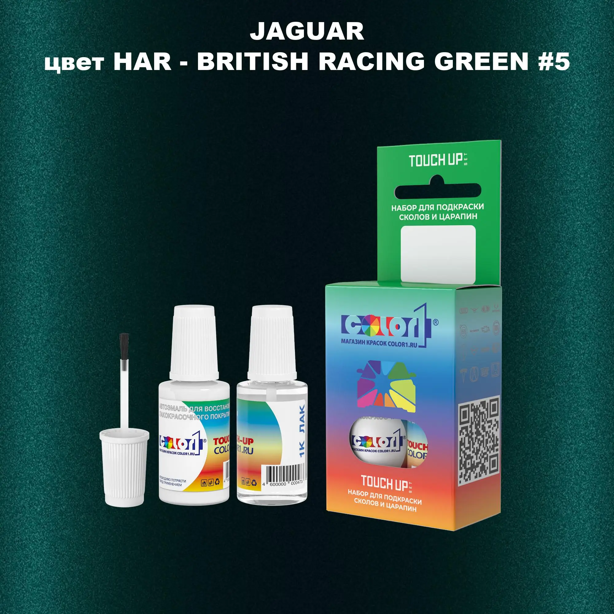 Краска для сколов во флаконе с кисточкой JAGUAR, цвет HAR - BRITISH RACING GREEN #5