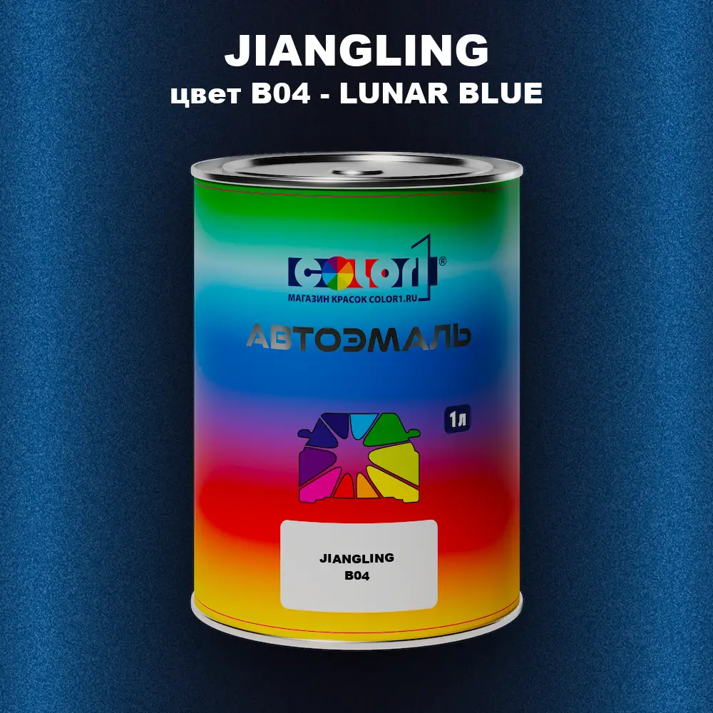 Автомобильная краска JIANGLING, цвет B04 - LUNAR BLUE