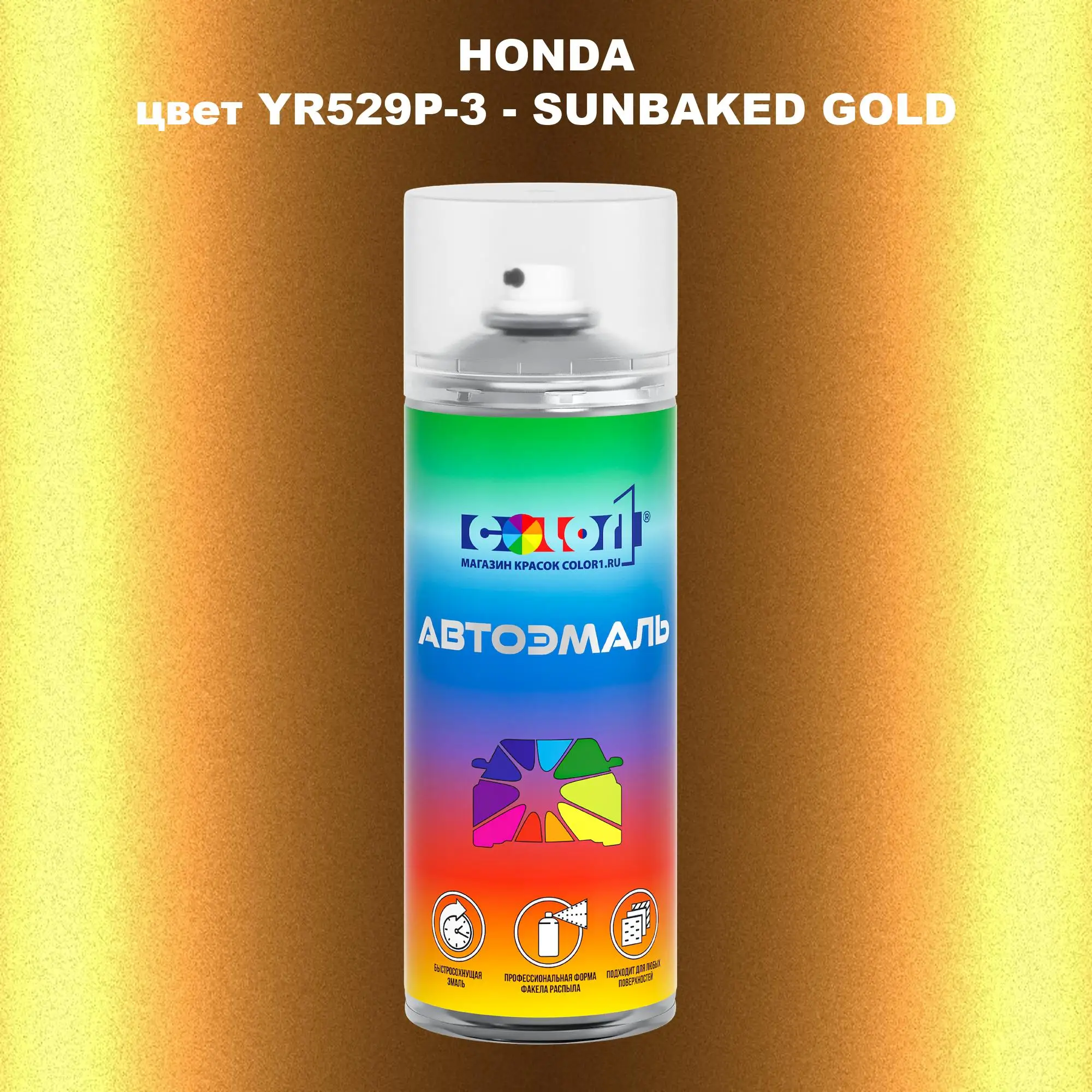 Аэрозольная краска HONDA, цвет YR529P-3 - SUNBAKED GOLD