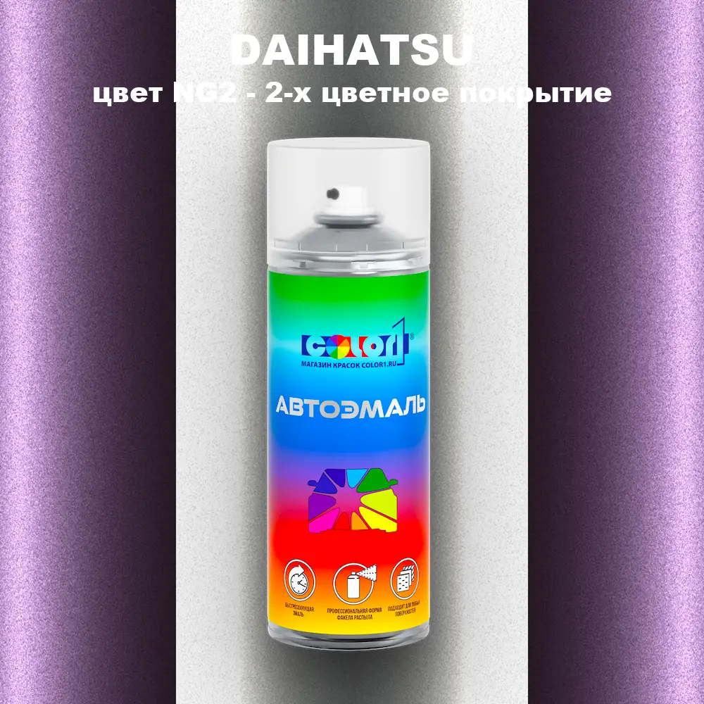 Аэрозольная краска DAIHATSU, цвет NG2 - 2-х цветное покрытие
