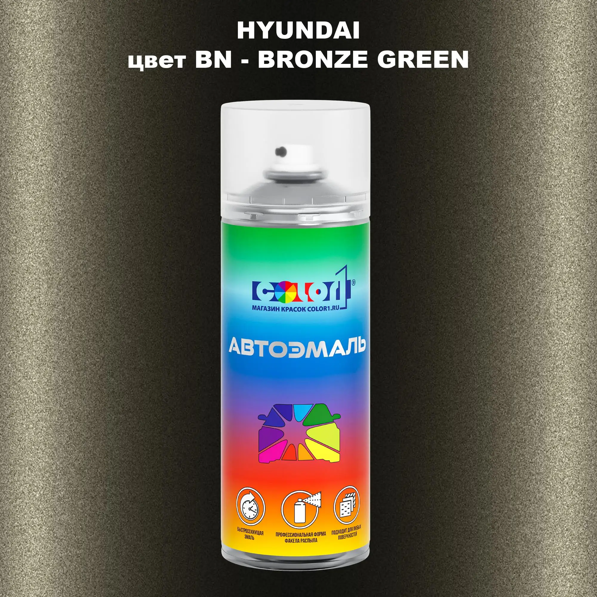 Аэрозольная краска HYUNDAI, цвет BN - BRONZE GREEN