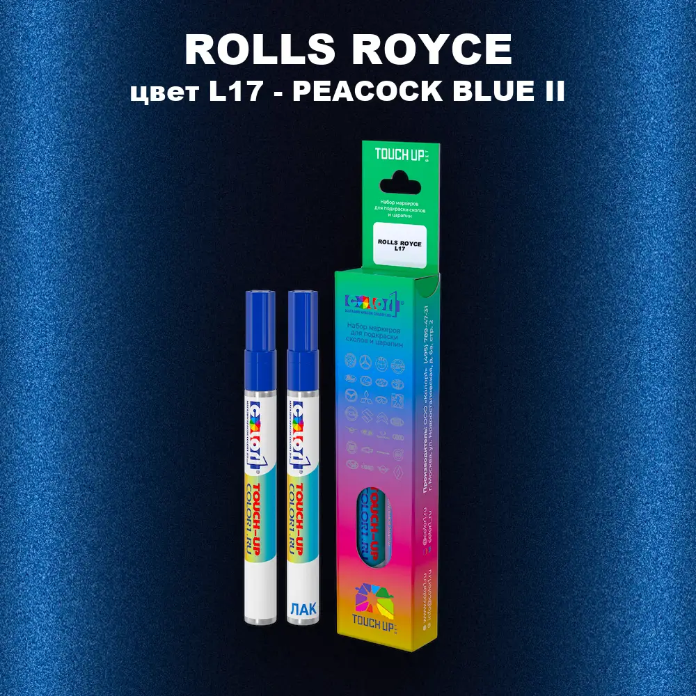 Маркер с краской ROLLS ROYCE, цвет L17 - PEACOCK BLUE II
