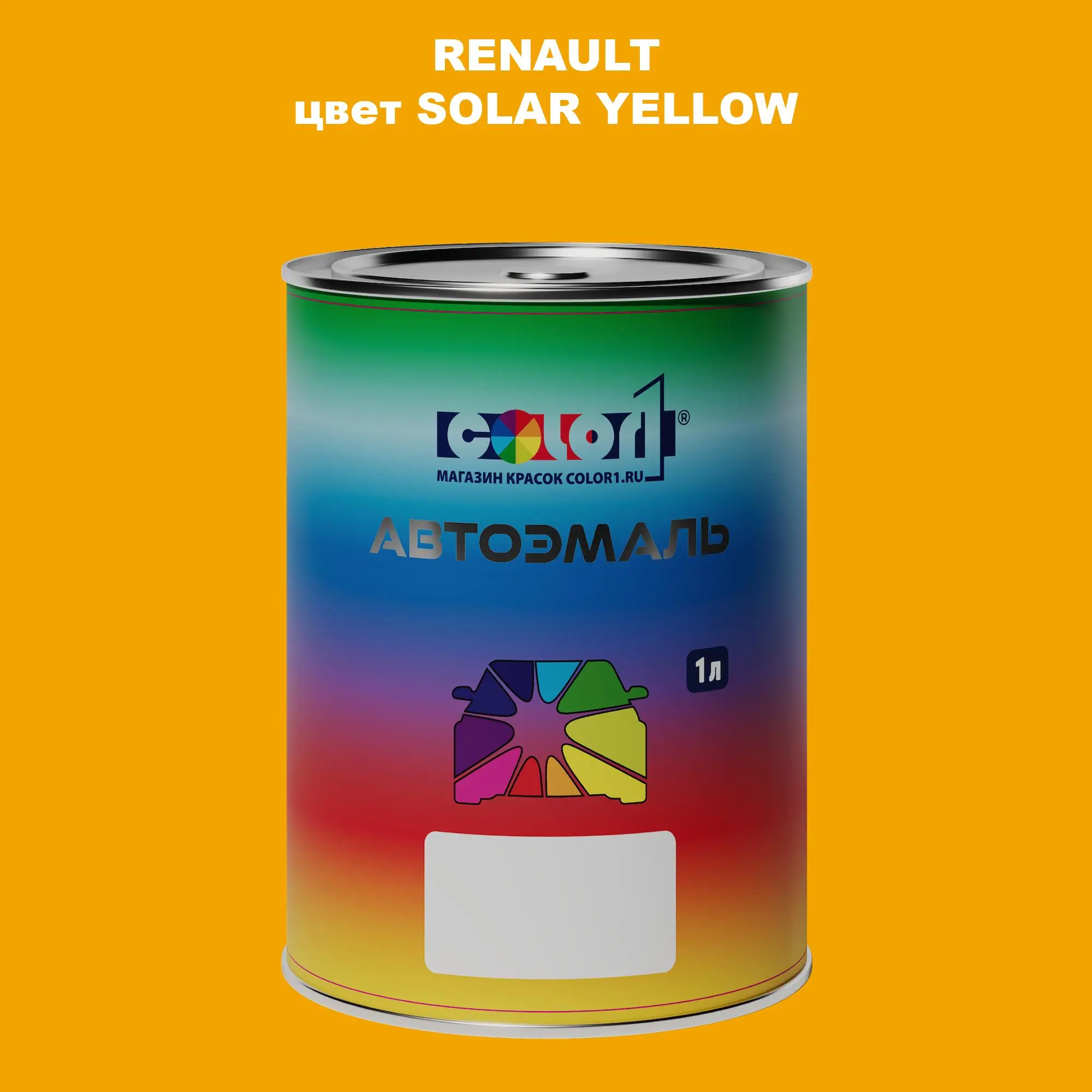 Автомобильная краска RENAULT, цвет - SOLAR YELLOW