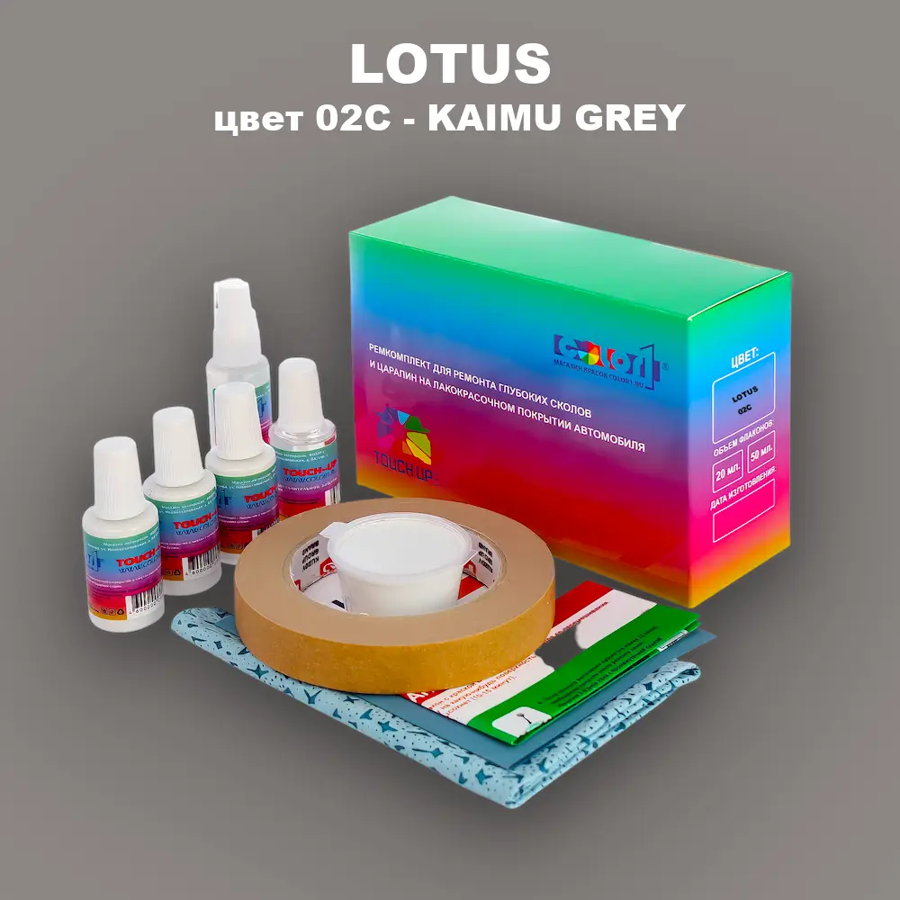 Ремкомплект для ремонта глубоких сколов и царапин LOTUS, цвет 02C - KAIMU GREY