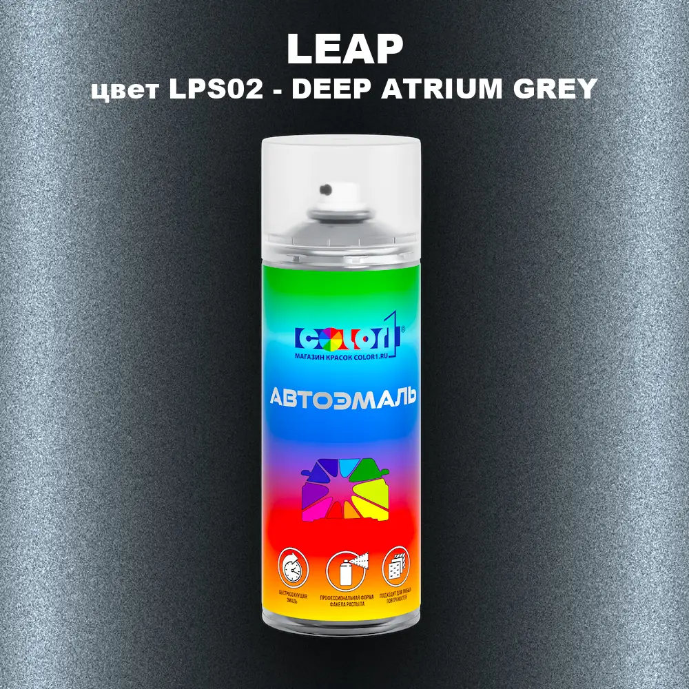 Аэрозольная краска LEAP, цвет LPS02 - DEEP ATRIUM GREY