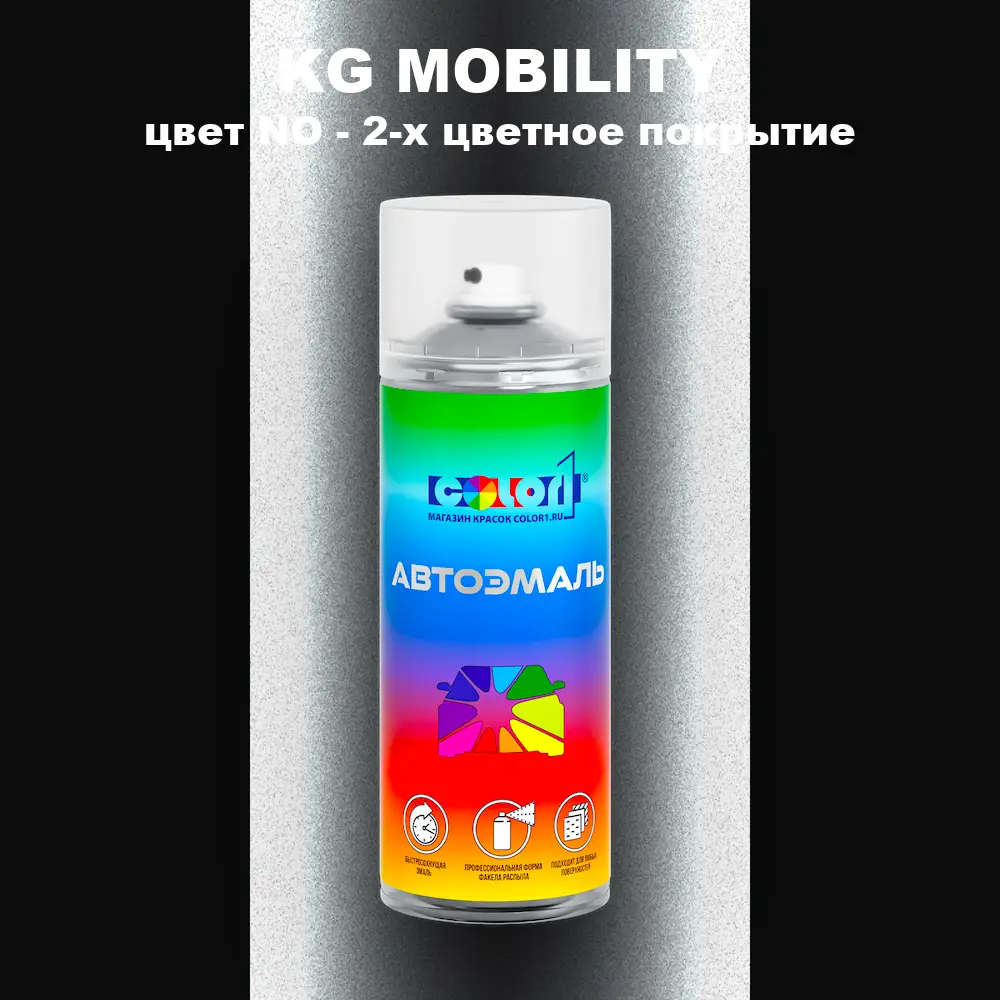 Аэрозольная краска KG MOBILITY, цвет NO - 2-х цветное покрытие