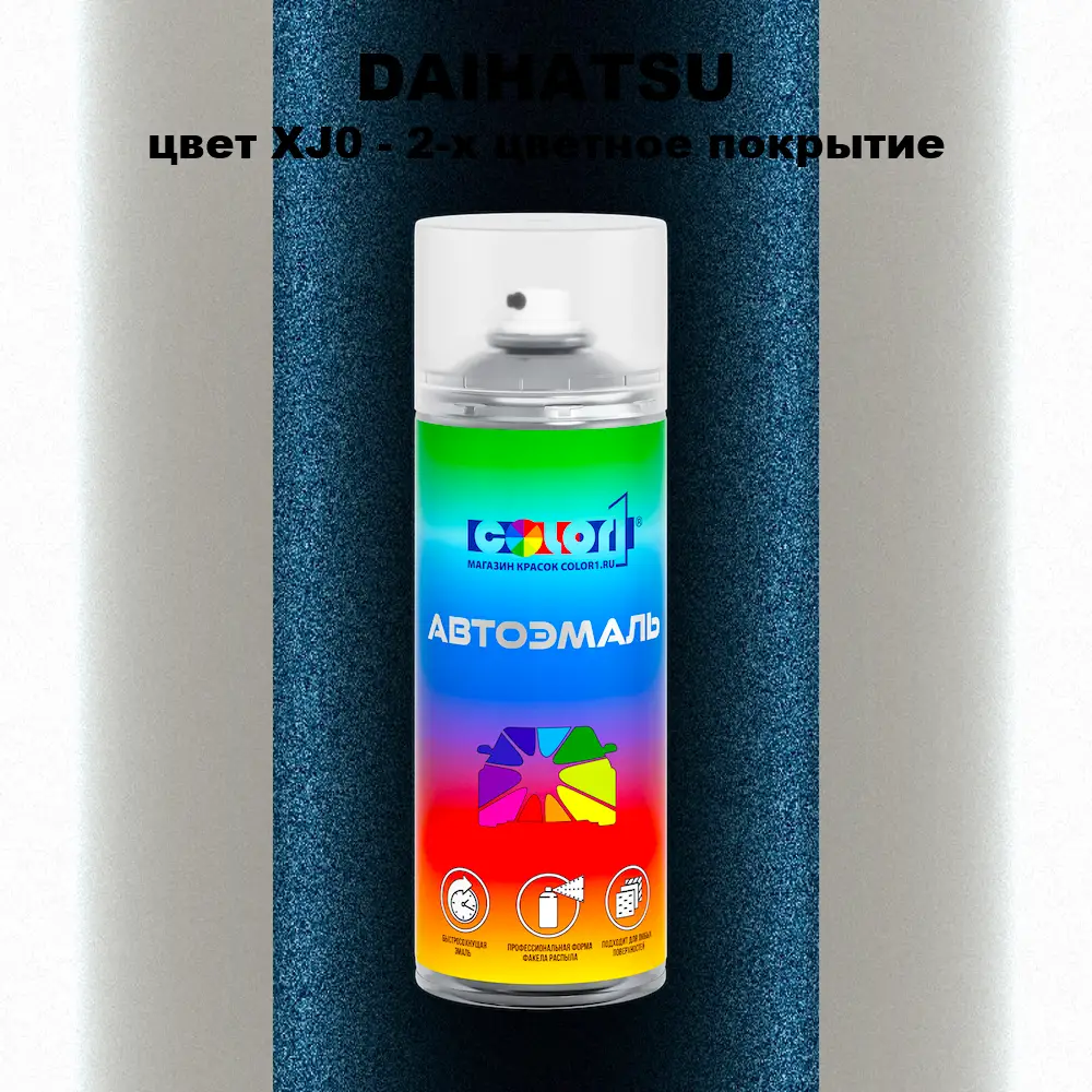 Аэрозольная краска DAIHATSU, цвет XJ0 - 2-х цветное покрытие