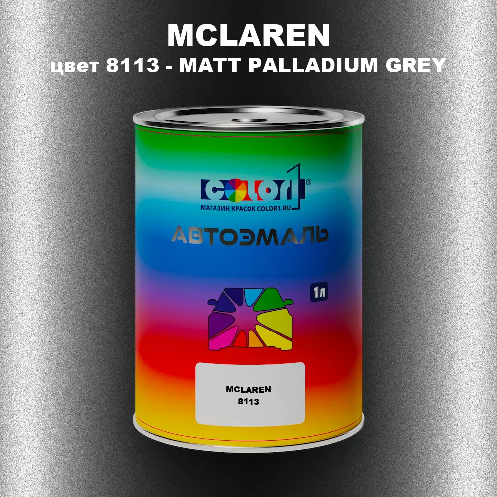 Автомобильная краска MCLAREN, цвет 8113 - MATT PALLADIUM GREY