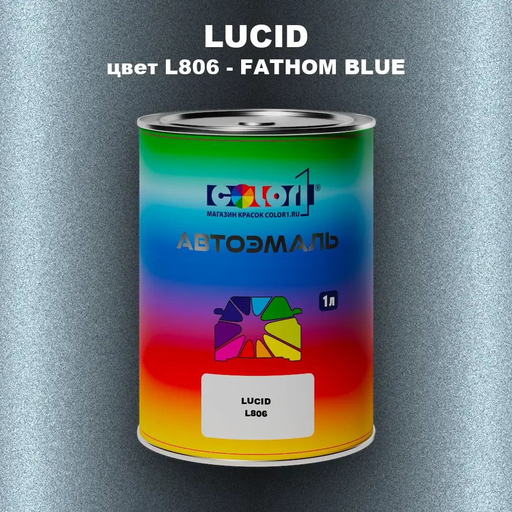 Автомобильная краска LUCID, цвет L806 - FATHOM BLUE