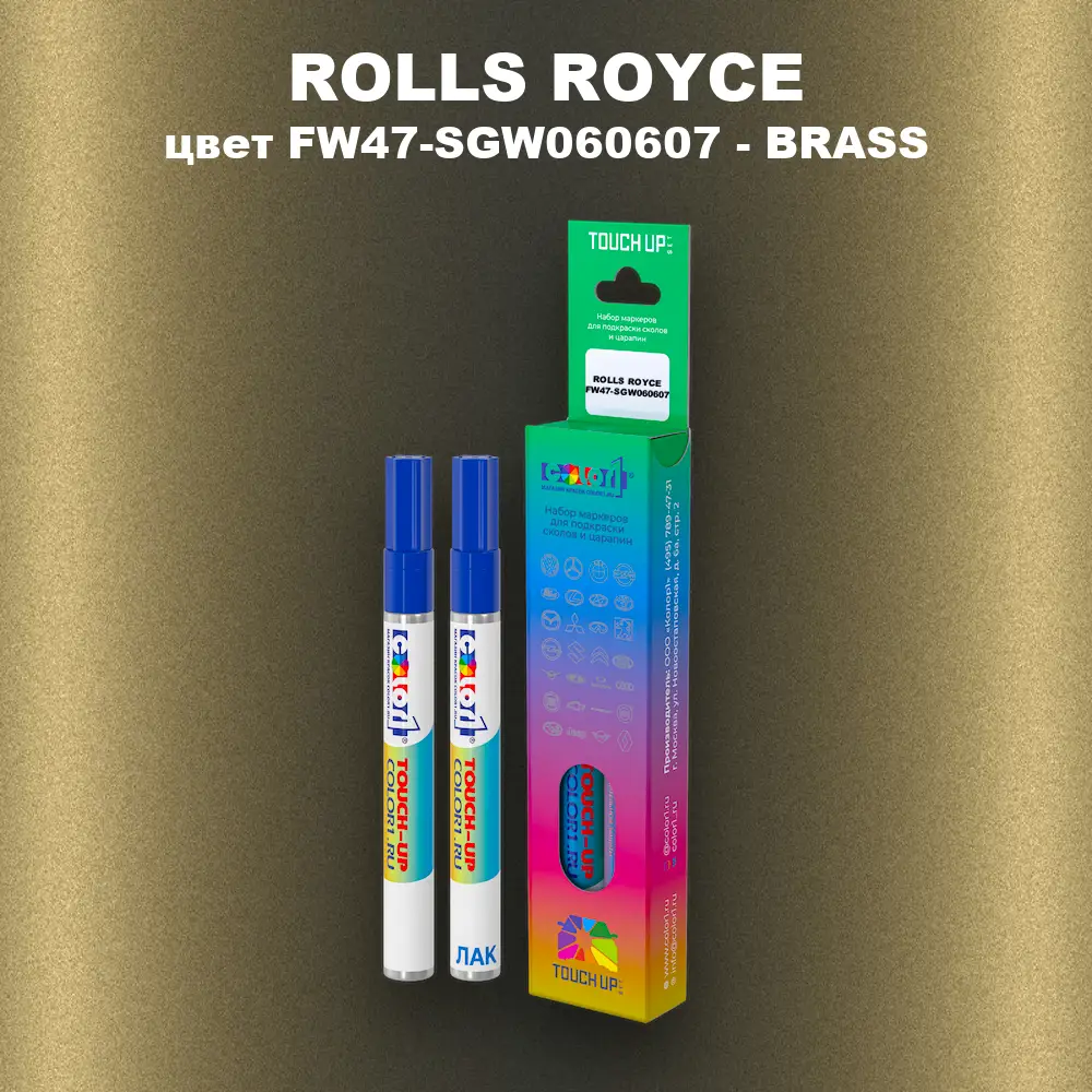 Маркер с краской ROLLS ROYCE, цвет FW47-SGW060607 - BRASS