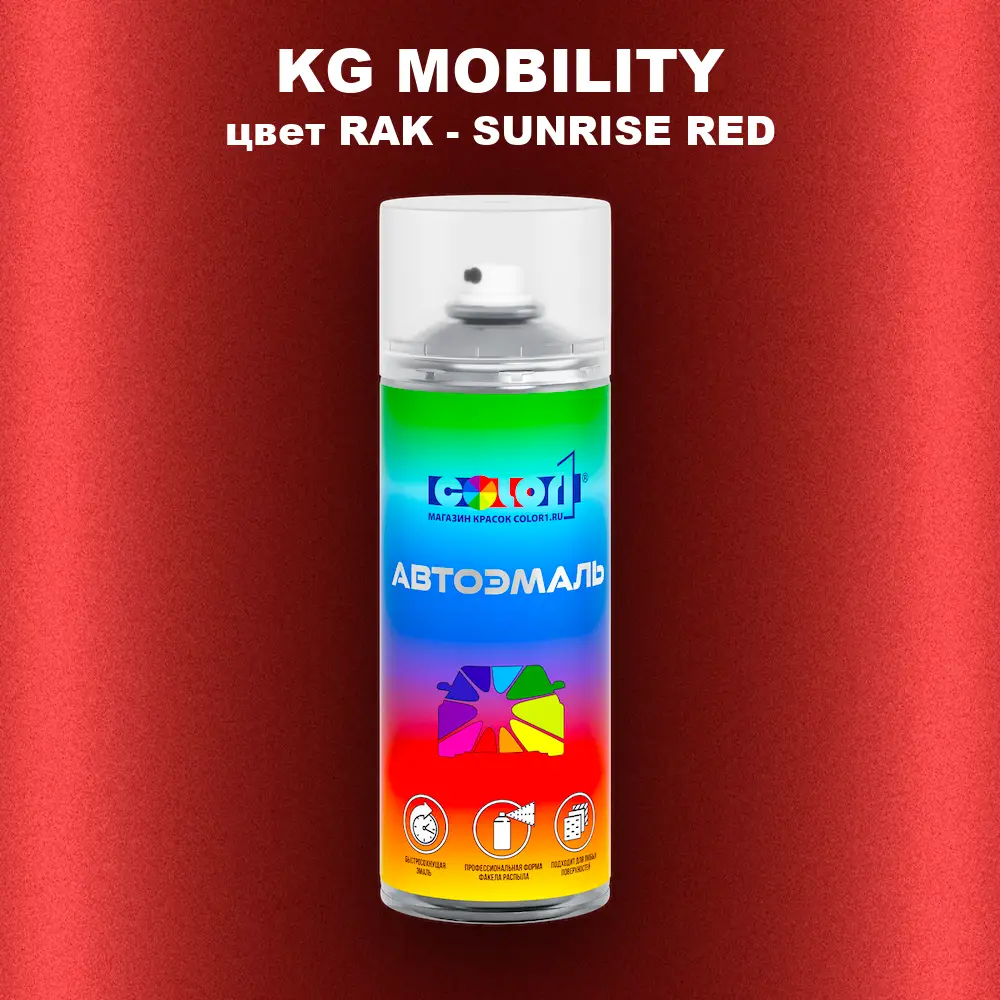 Аэрозольная краска KG MOBILITY, цвет RAK - SUNRISE RED