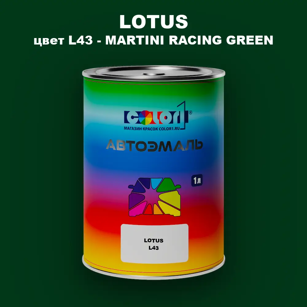 Автомобильная краска LOTUS, цвет L43 - MARTINI RACING GREEN