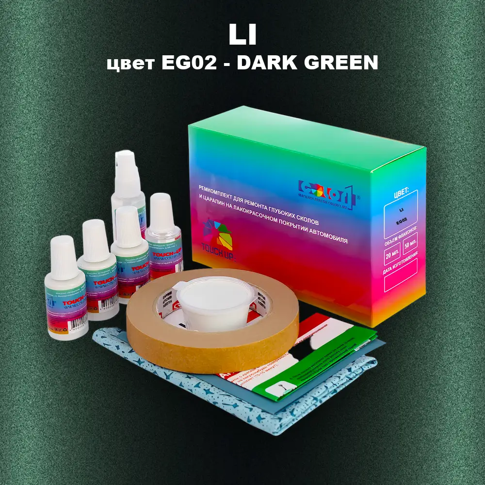 Ремкомплект для ремонта глубоких сколов и царапин LI, цвет EG02 - DARK GREEN