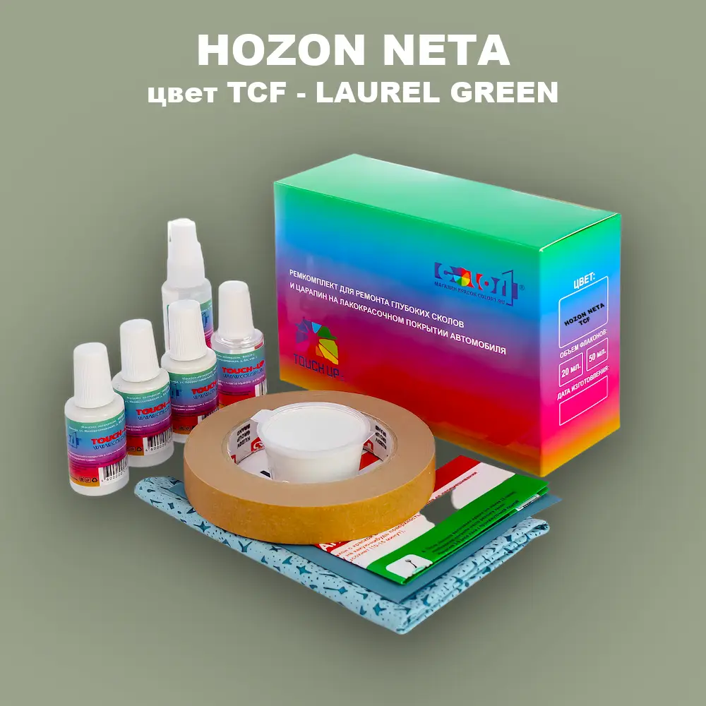 Ремкомплект для ремонта глубоких сколов и царапин HOZON NETA, цвет TCF - LAUREL GREEN