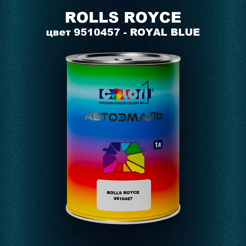 Автомобильная краска ROLLS ROYCE, цвет 9510457 - ROYAL BLUE