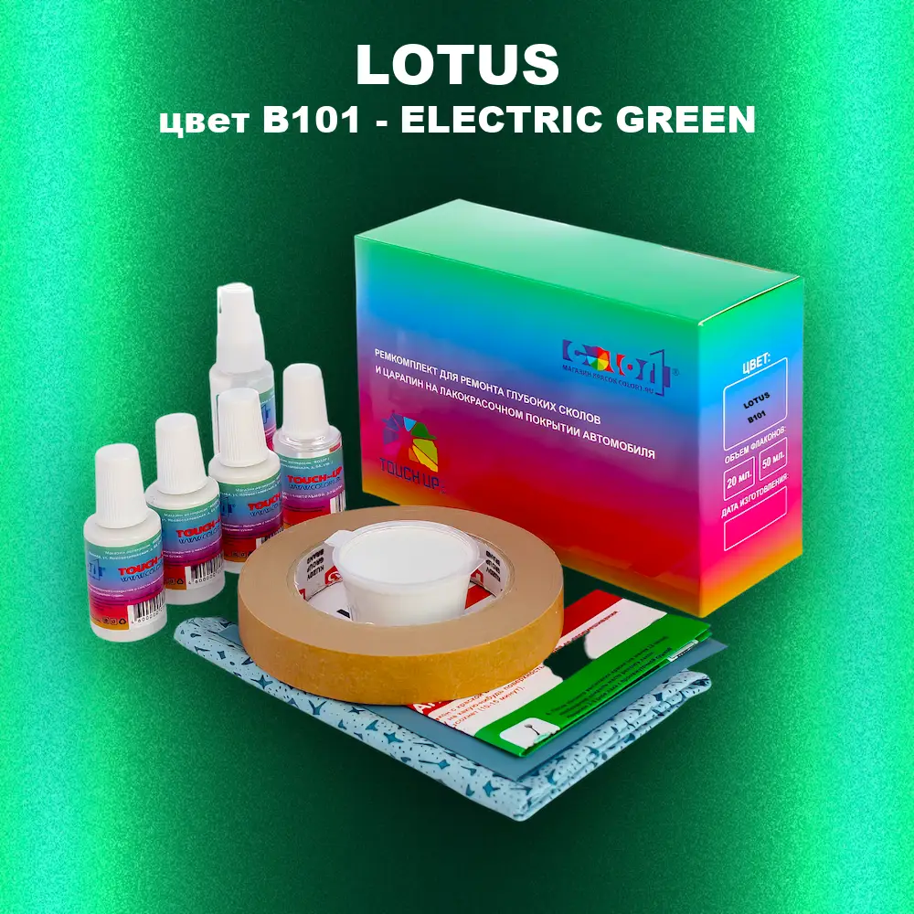 Ремкомплект для ремонта глубоких сколов и царапин LOTUS, цвет B101 - ELECTRIC GREEN